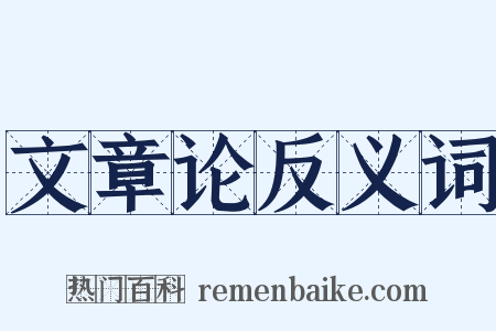 文章论反义词是什么意思的图片